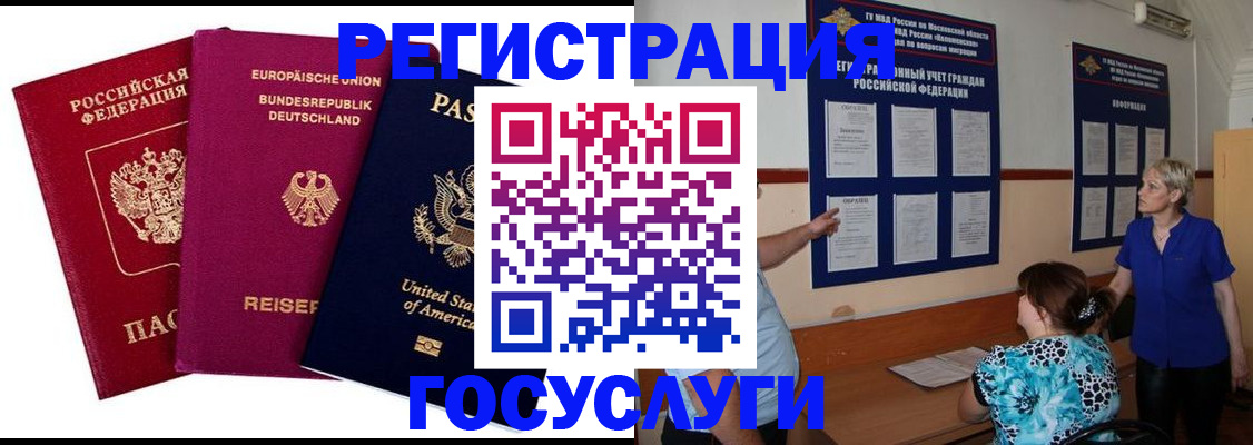 временная регистрация в Асино