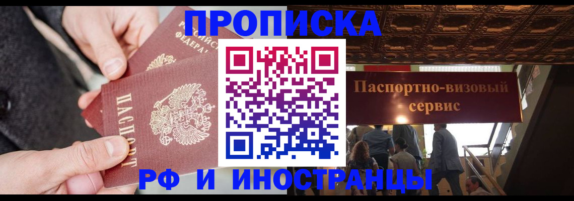 временная регистрация в Асино
