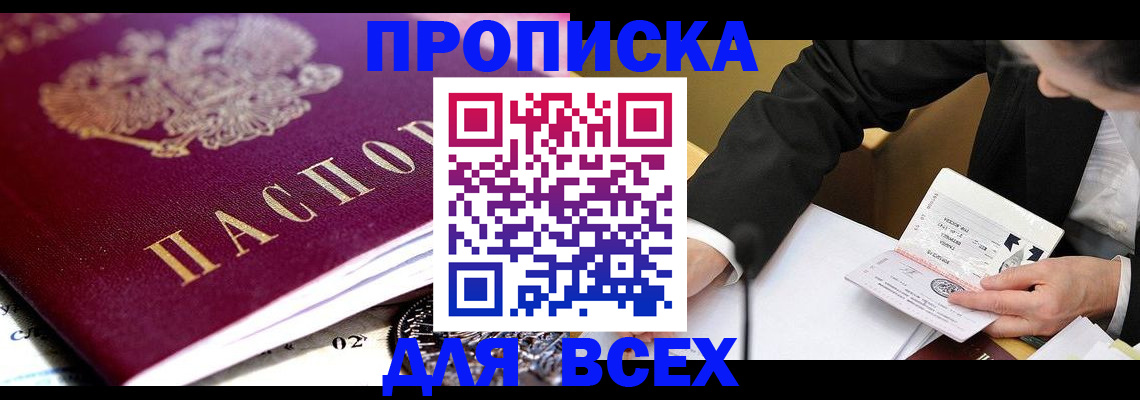 прописка от собственника в Асино