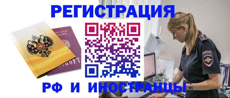 временная регистрация недорого в Асино