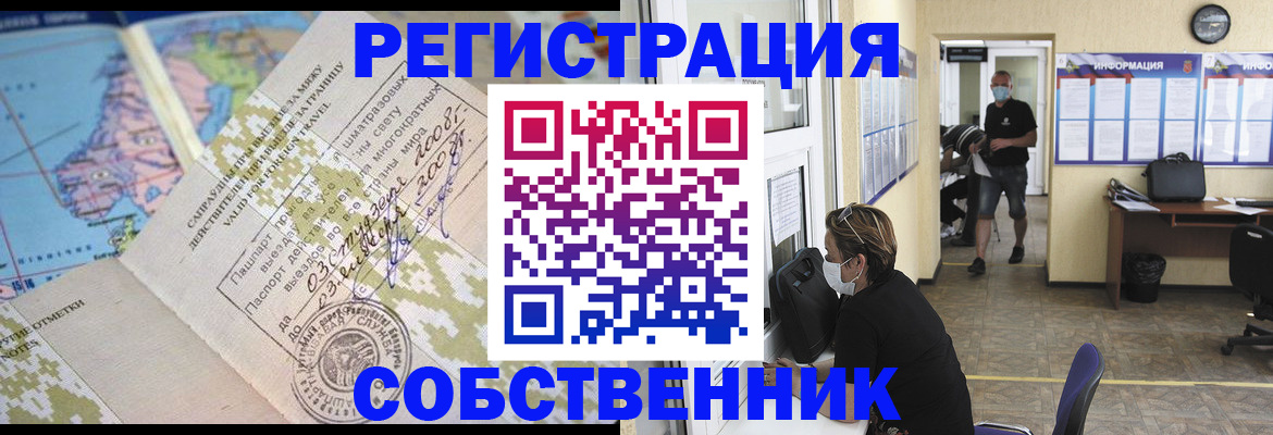 временная регистрация в Асино